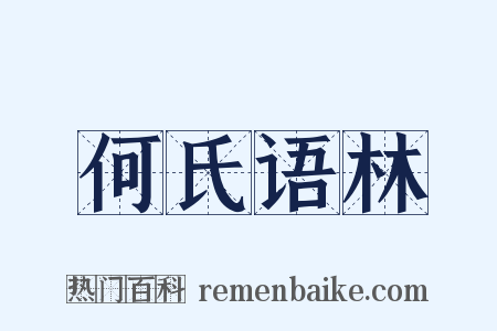 何氏语林是什么意思的图片